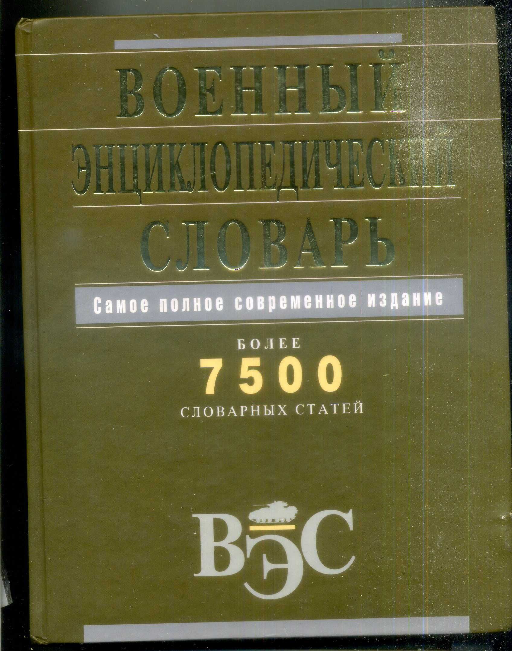 Военный энциклопедический словарь 2007 Эксмо более 7500 статей