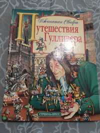 Путешествие Гулливера Д. Свифт "Стрекоза - Пресс" 2005 год.