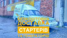 Безкоштовна доставка стартера та генератора від Стартерок ! Гарантія!