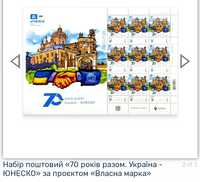 Набір поштовий «70 років разом. Україна - ЮНЕСКО» за проєктом «Власна