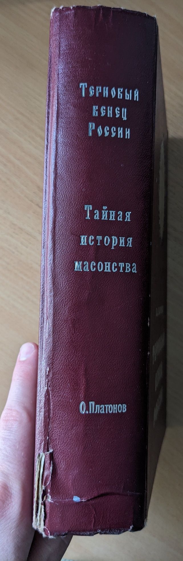 Тайная история масонства Платонов