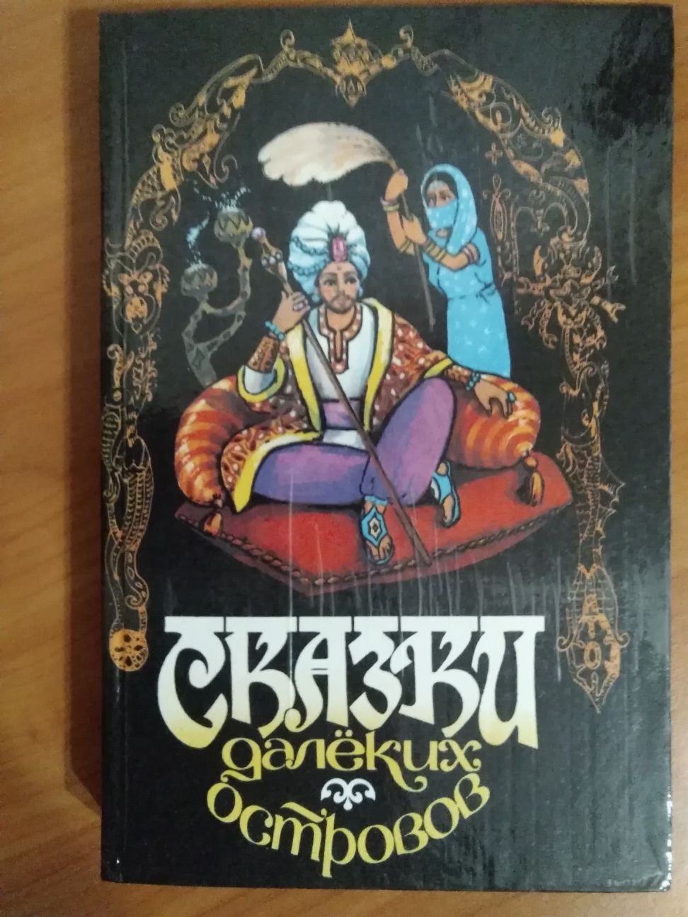 Сказки далёких остров
