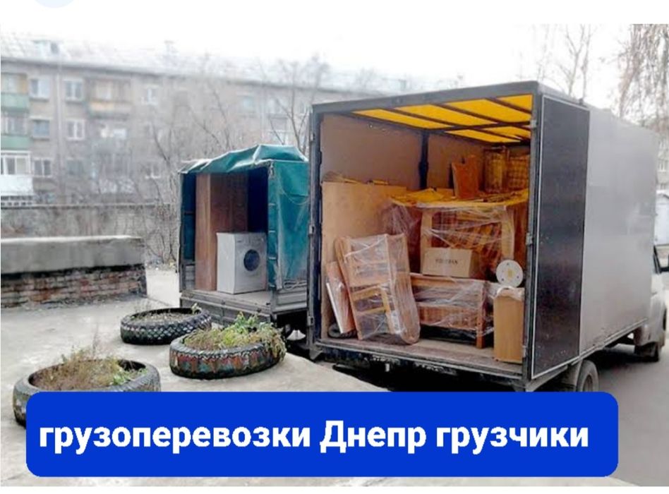 Грузоперевозки Днепр | Квартирный переезд | Офисный переезд | Грузчики