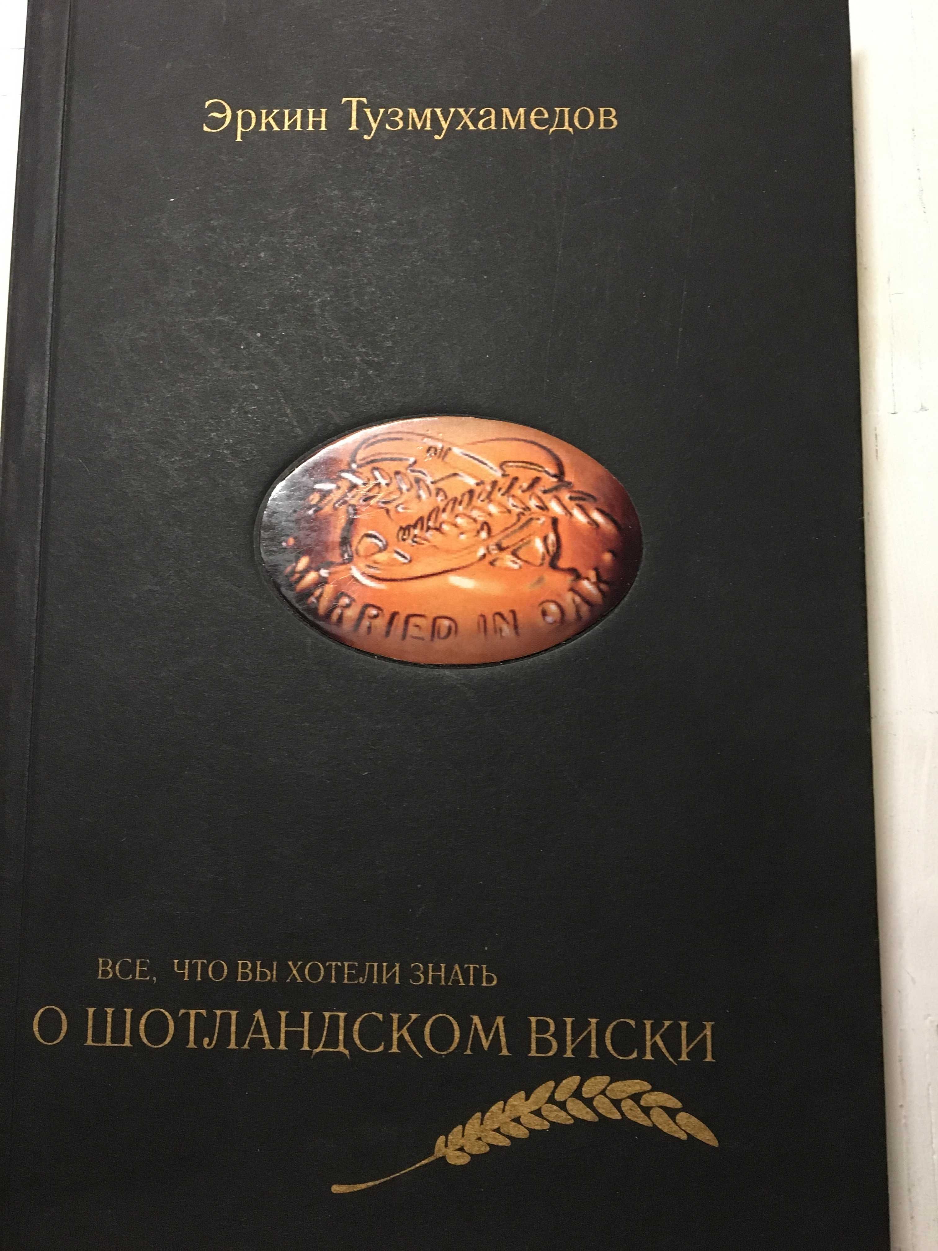 Э.Тузмухамедов "Все...о шотландском виски"