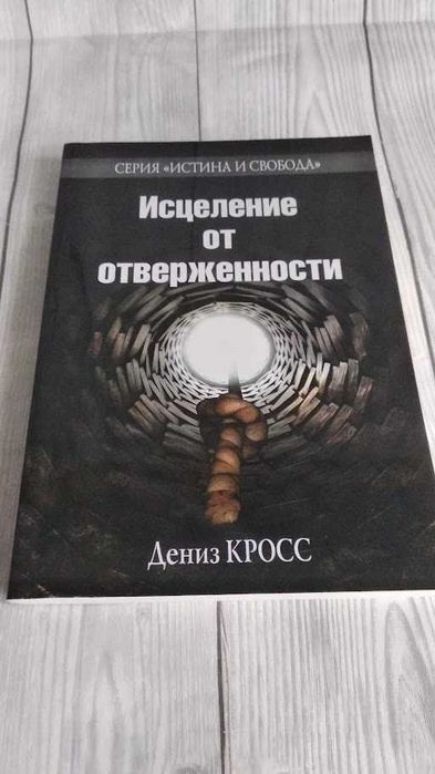 Исцеление от отверженности. Дениз Кросс