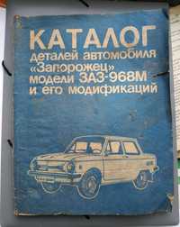 Каталог деталей автомобиля Запорожец ЗАЗ-968М и его модификаций