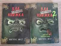 Зла маленька книжка 1 та 2 частина (книга-квест)