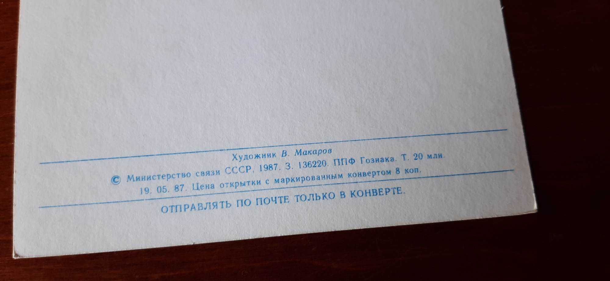 Kartka pocztowa okolicznościowa | rosyjska | na 8 marca | ZSRR 1987