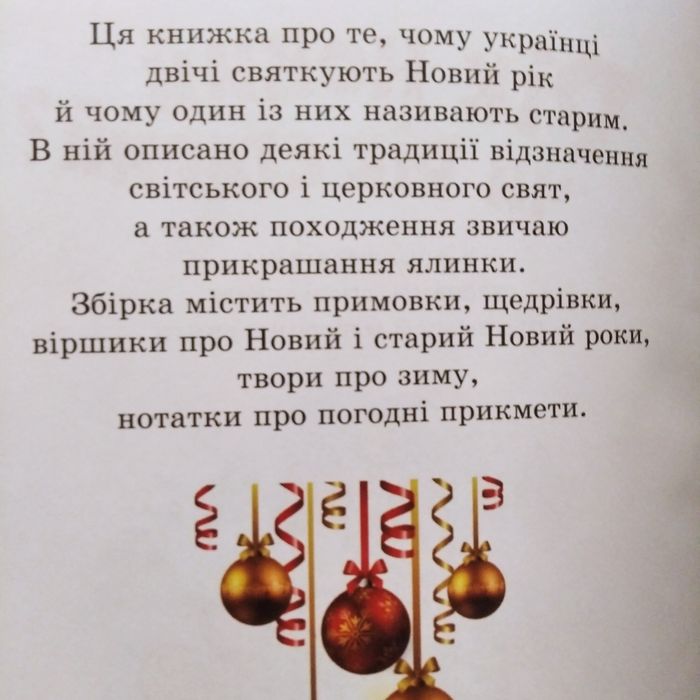 Нова дитяча книга "Рік новий чи рік старий"