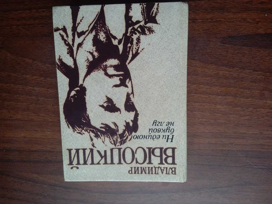 В. Высоцкий. «Ни единой буквой не лгу» (стихи и песни)