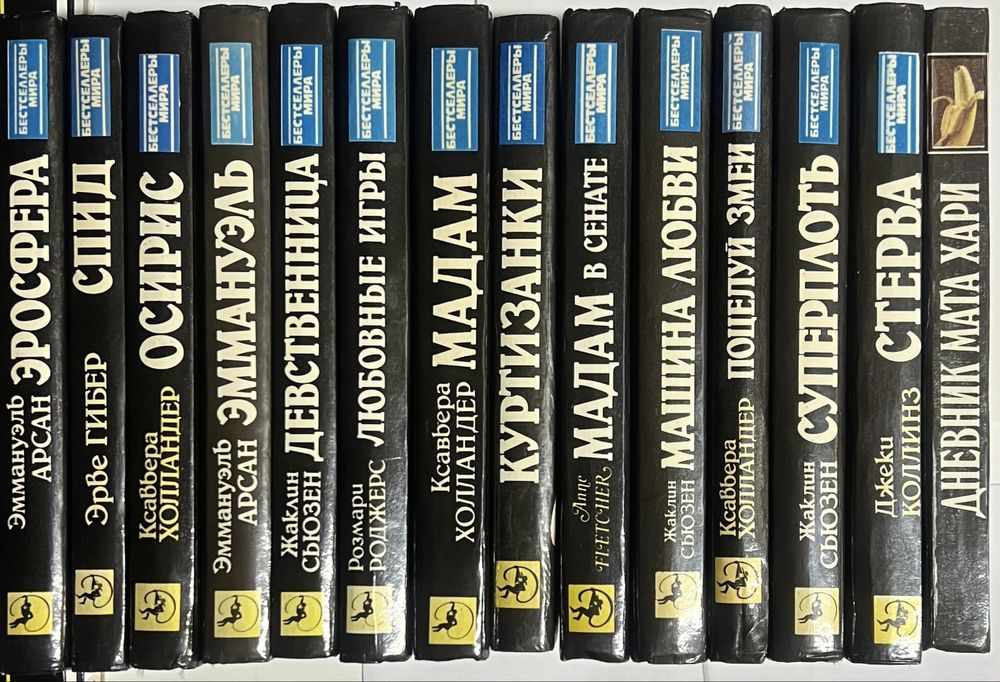 Бестселлеры мира (Эммануель, Стерва, Любовная машина и др.). 14 книг