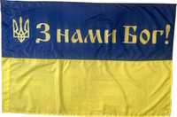 Прапор України З нами Бог!