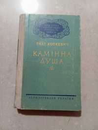 Гнат Хоткевич.Камінна душа.1958рік