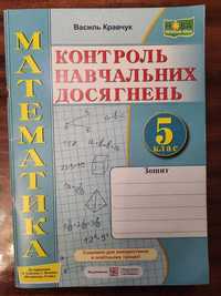 Зошит з математики самостійних, контрольних робіт Василь Кравчук 5 кл