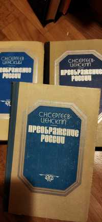 Сергеев -Ценский. Преображение России.