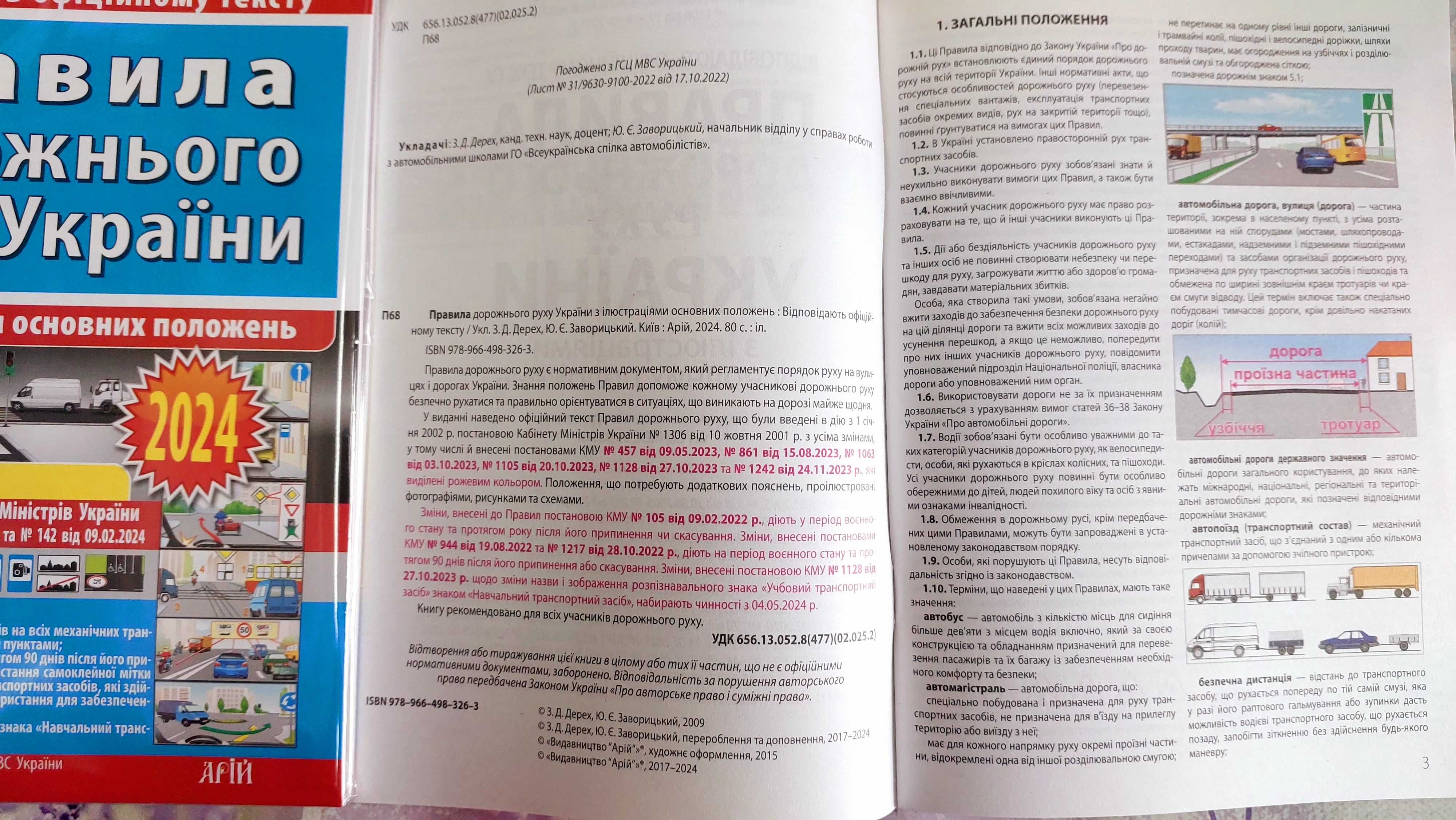Правила дорожнього руху з ілюстраціями та коментарями  2024 рік Арій