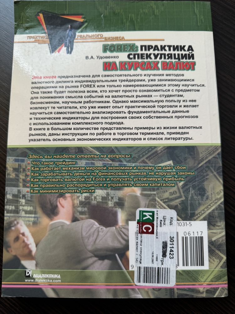 Книга «Forex: практика спекуляций на курсах валют» В. А. Удовенко