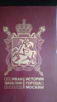 Уникальное репринтное издание, Иван Забелин. История города Москвы.