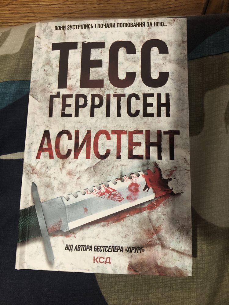 Книга Асистент Тесс Ґерітсен