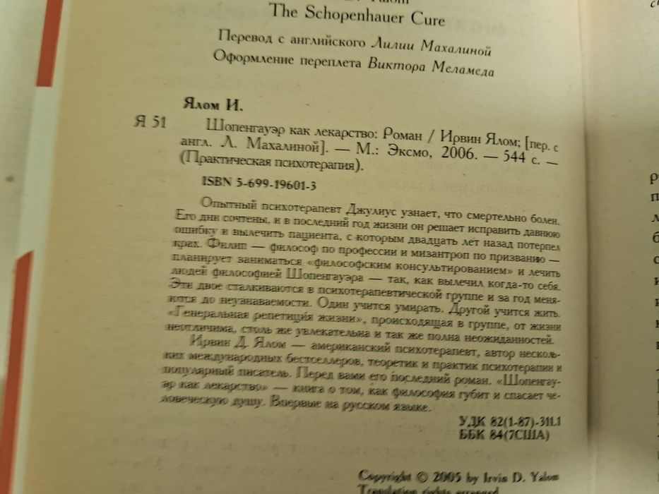 Ирвин Ялом • Шопенгауэр как лекарство •