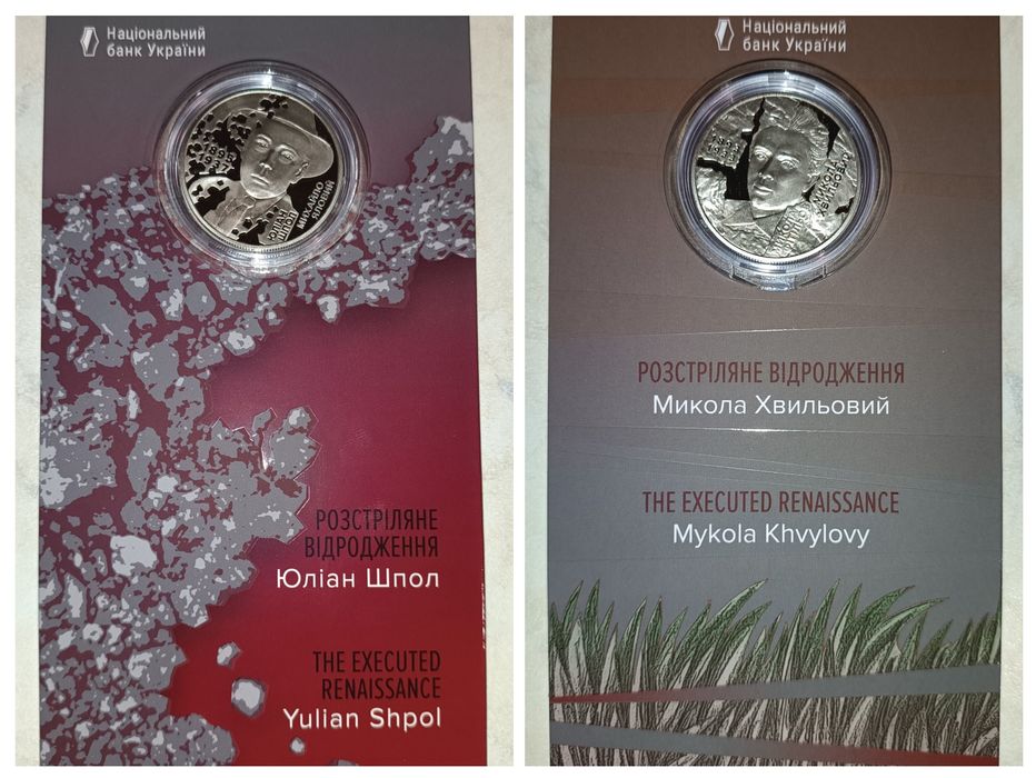Монети Юліан Шпол та Микола Хвильовий