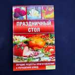 Книга рецептов Праздничный стол рецепты советы идеи 

Толстая книга с