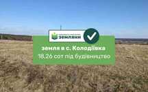 Продається земля 18,26 соток с.Колодіївка під забудову