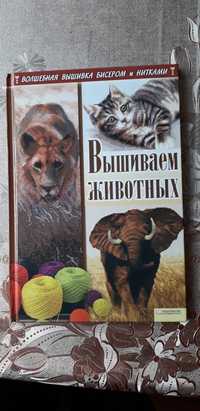 Книга " Вышиваем животных".