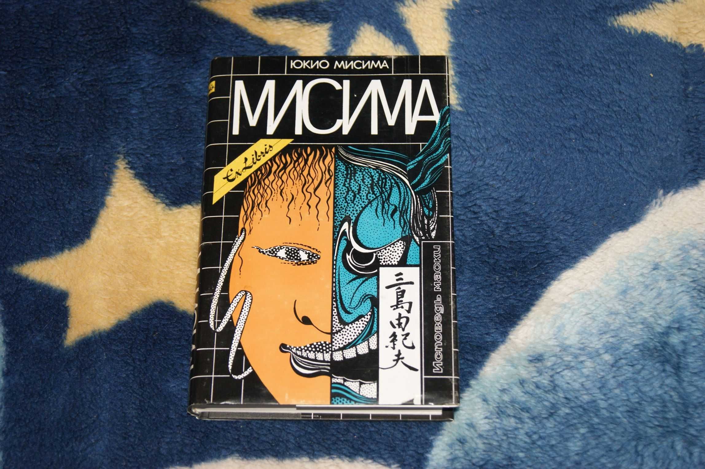 Юкио Мисима "Исповедь маски" ExLibris Симпозиум (1999 год)