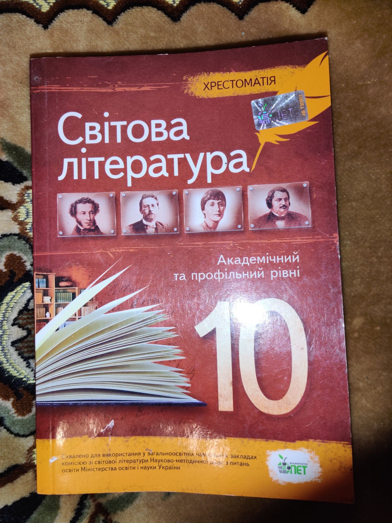 Світова література. Хрестоматія 10 клас