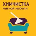 Химчистка мебели ковров,диванов,матрасов