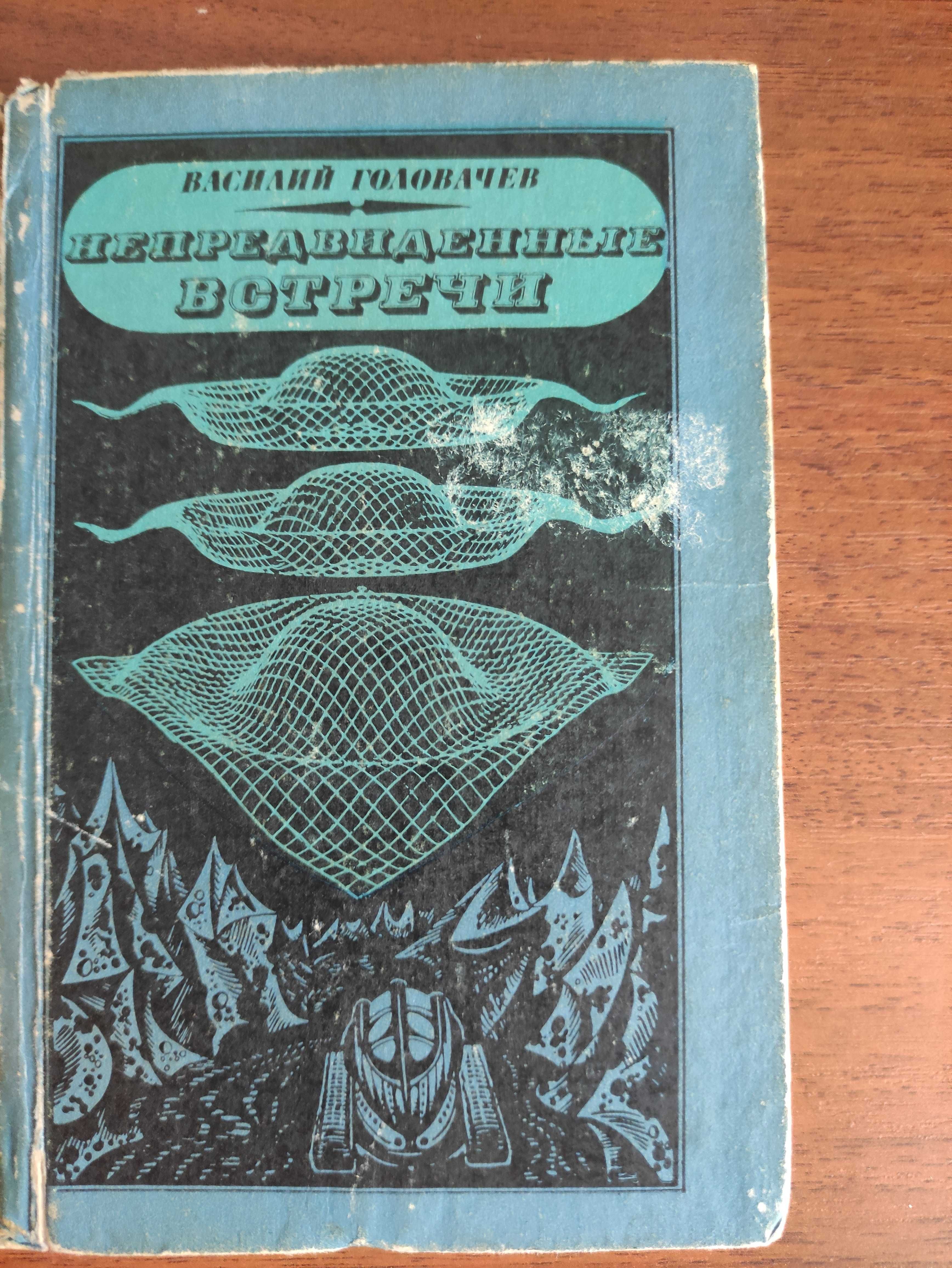 В. Головачёв - Непредвиденные встречи- Фантастика Книга Антиквариат