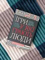 Ігри у які грають люди. Ерік Берн