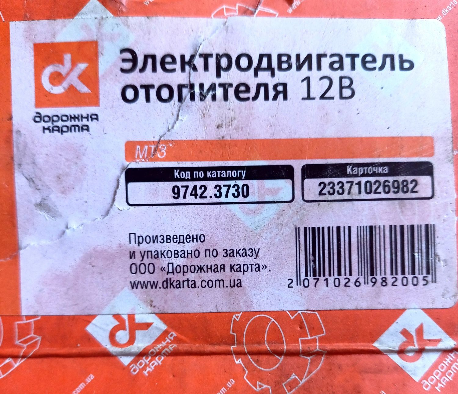 Електродвигун опалювача МТЗ 12В 9742.3730