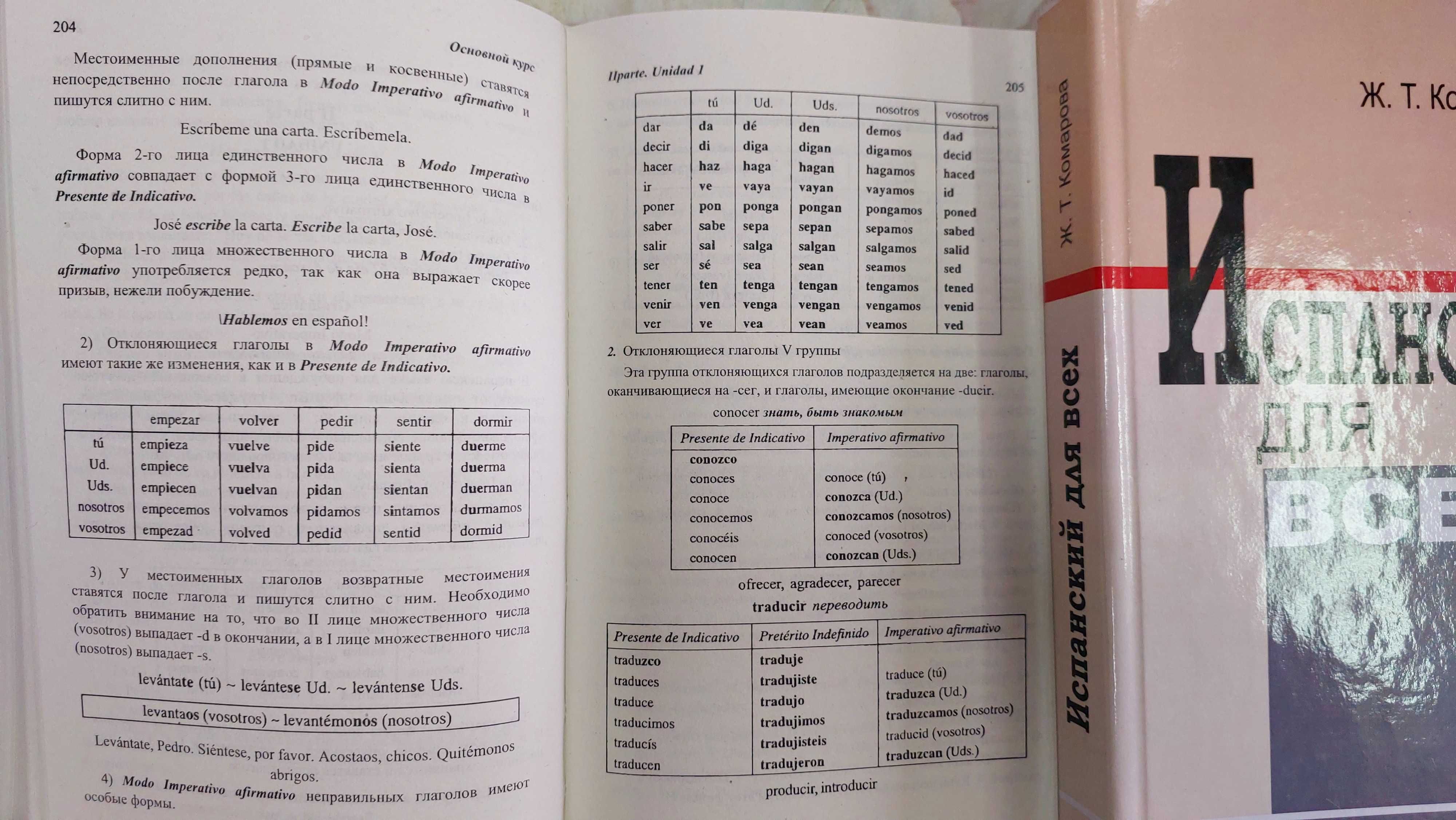 Испанский для всех Учебник испанского комплексный Комарова Ж
