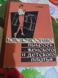 Конструирование выкроек женского и детского платья