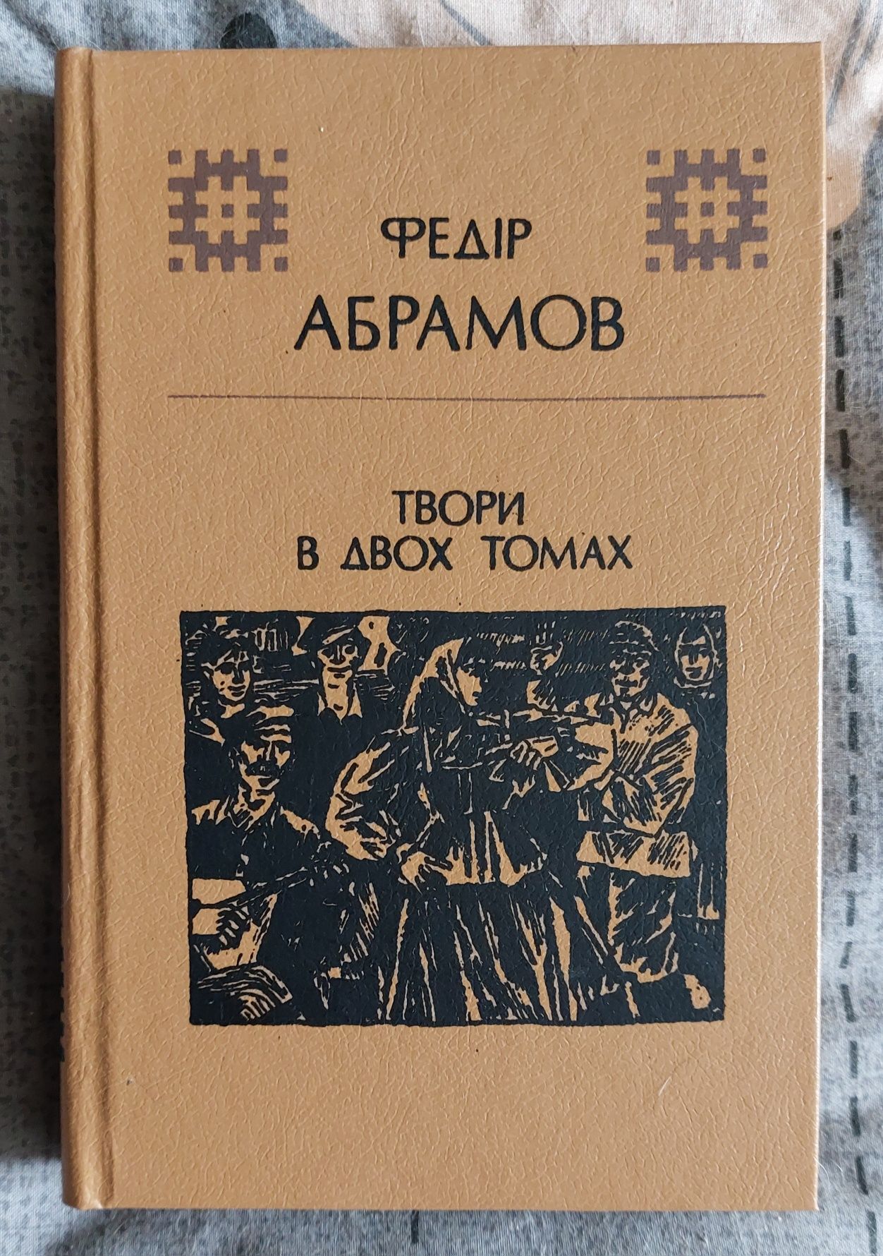 Продам книгу Ф. Абрамова Шляхи додому, дім.