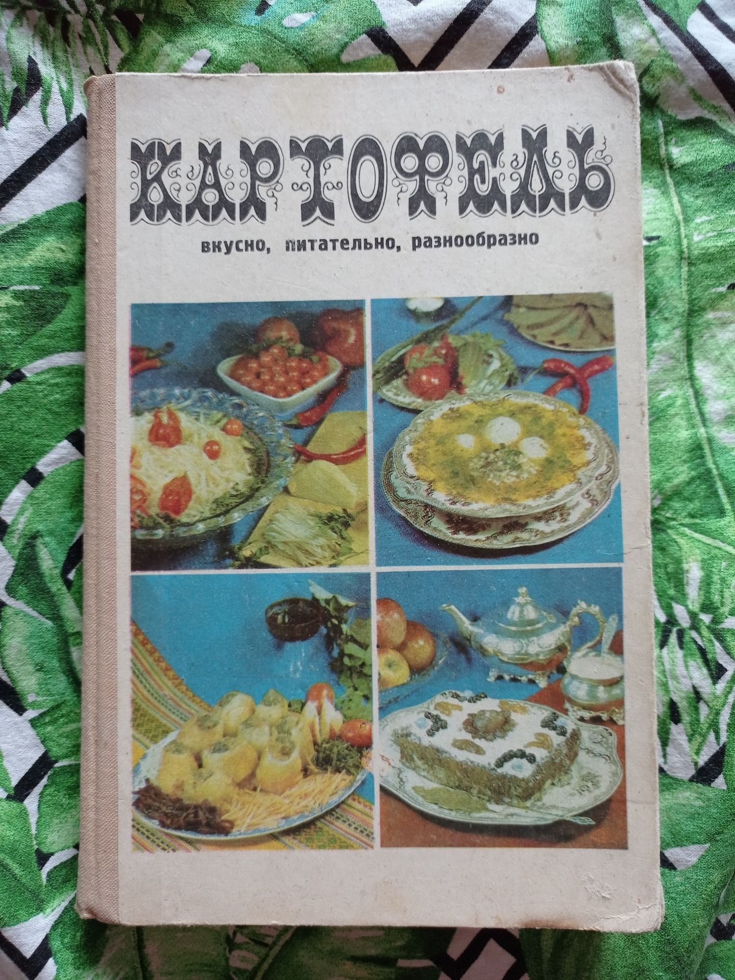 Картофель вкусно, питательно 600 блюд из народной кухни 1977 г.