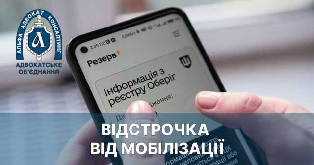 Юридичні послуги ТЦК Відстрочка Адвокат Заява для відстрочки