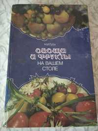 Книга с рецептами Овощи и фрукты