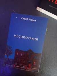 Книга Сергій Жадан Месопотамія