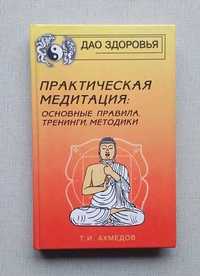 Т. Ахмедов - Практическая Медитация: правила, тренинги, методика.