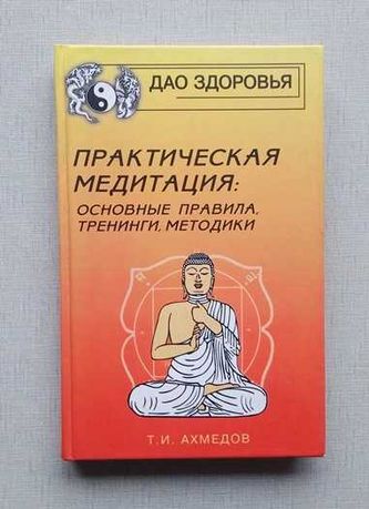 Т. Ахмедов - Практическая Медитация: правила, тренинги, методика.