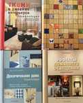Интерьерные энциклопедии - уют в каждом уголке дома.