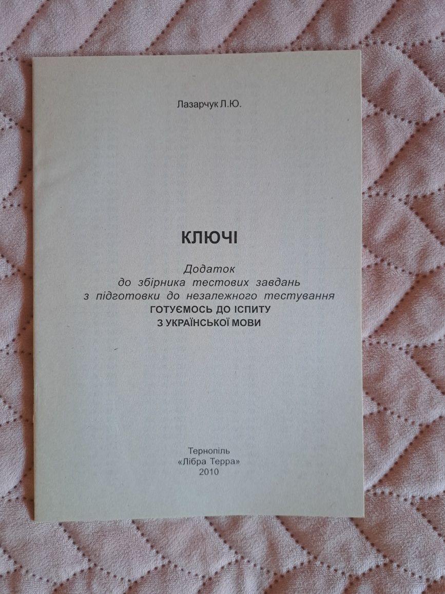 ЗНО / НМТ з української мови і літератури / Л.Ю. Лазарчук