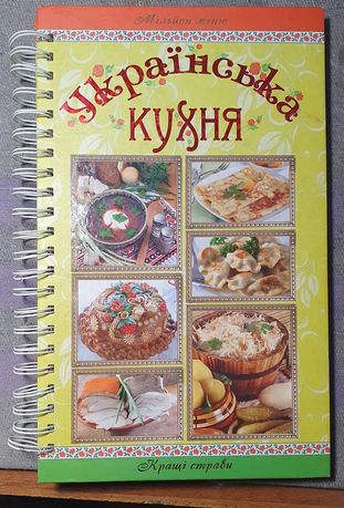 Книга , Українська кухня .