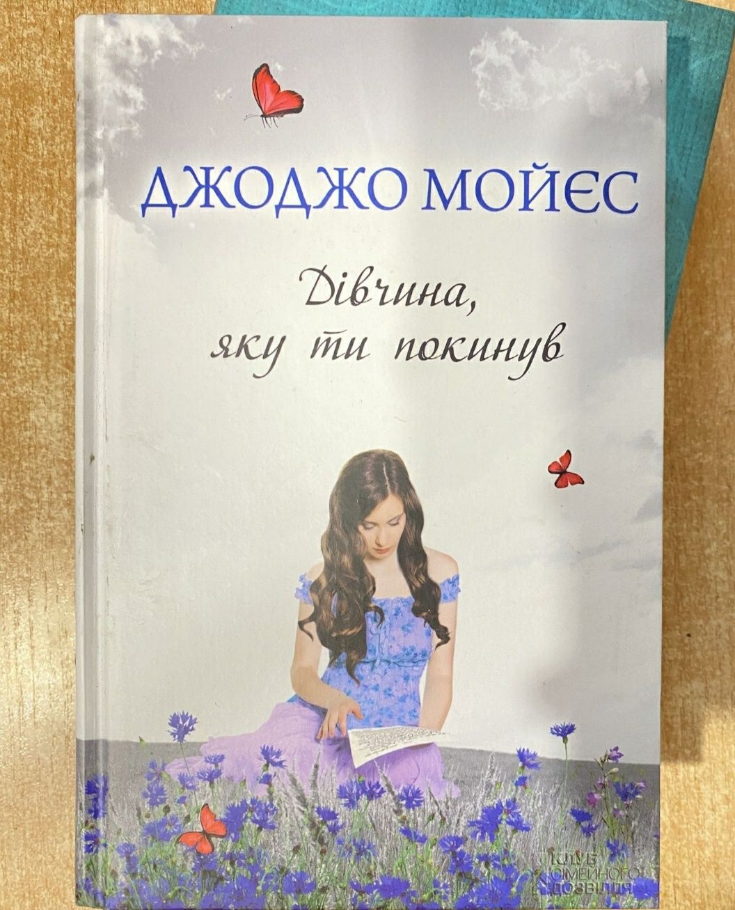 Продам книги Джоджо Мойєс