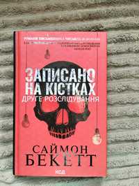 Книга Саймон Бекетт "Записано на кістках"