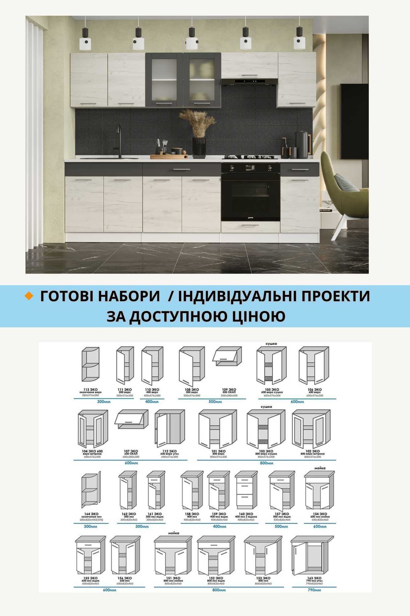 Кухня комплект гарнітур готові модулі посекційно кутова кухня проект