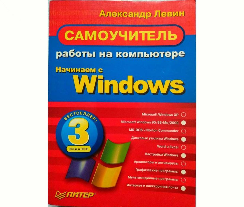 Самоучитель работы на компьютере. Начинаем с Windows. Александр Левин